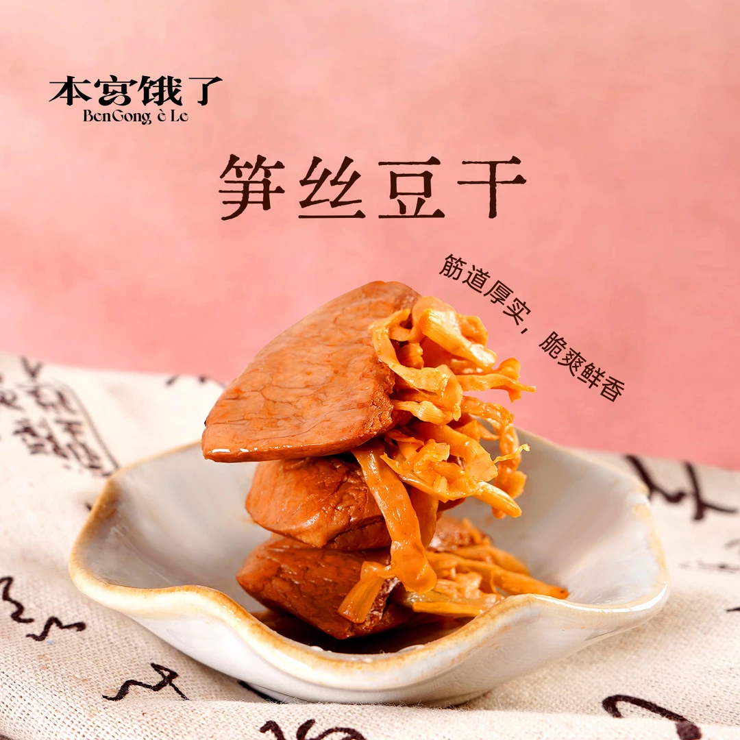 本宫饿了 笋丝豆干夹笋豆脯香辣味/五香味优质营养下饭真空高蛋白