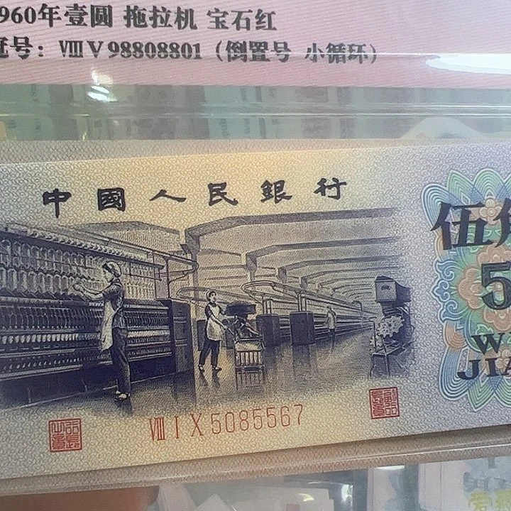 我***久三版人民币纺织一张