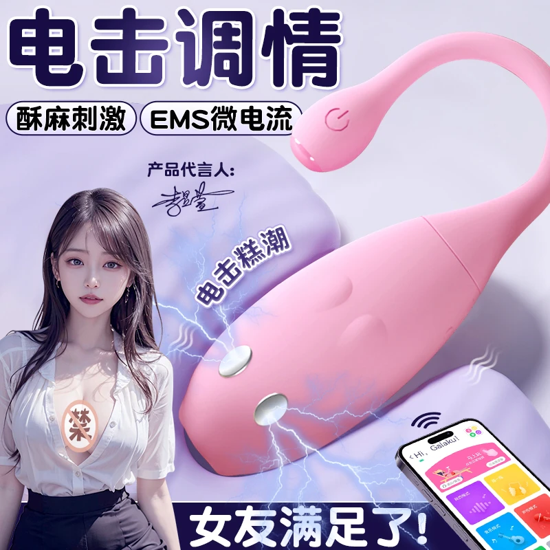 Galaku跳蛋微电流电击插入式穿戴女用跳蛋情趣性自慰高潮解压按摩
