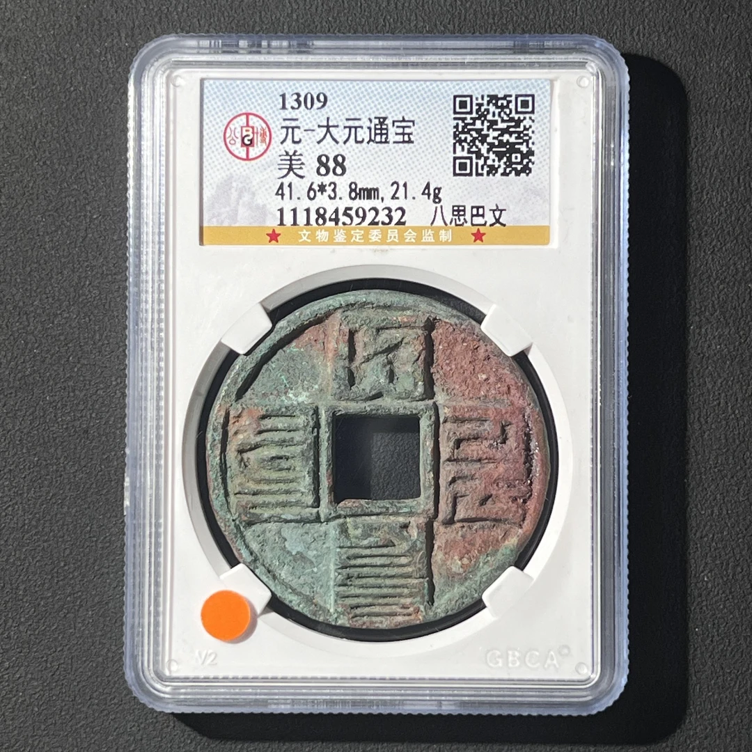 L8 元代 大元通宝 八思巴文 公博评级88分 1118459232 L
