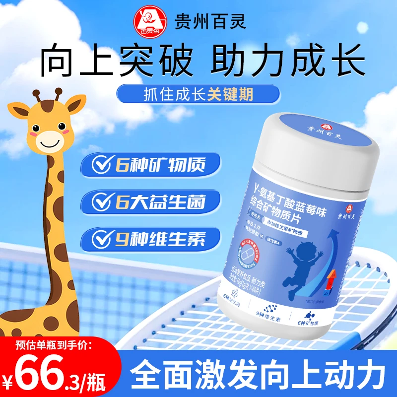 贵州百灵γ-氨基丁酸综合矿物质片综合维生素片DHA成长营养【DB】