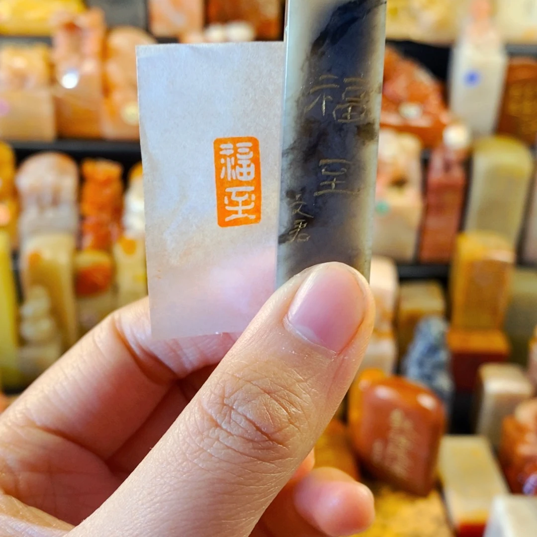 巴林石印石手工篆刻福至