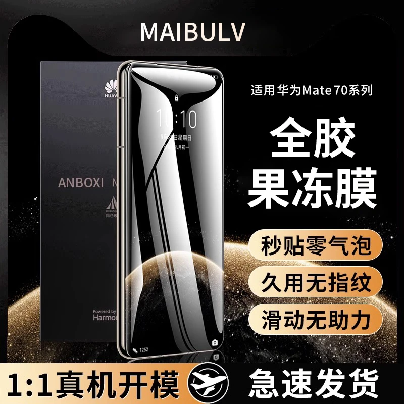 迈博旅钢化膜华为mate70/小米15/vivox200/一加13/iqoo13全胶果冻