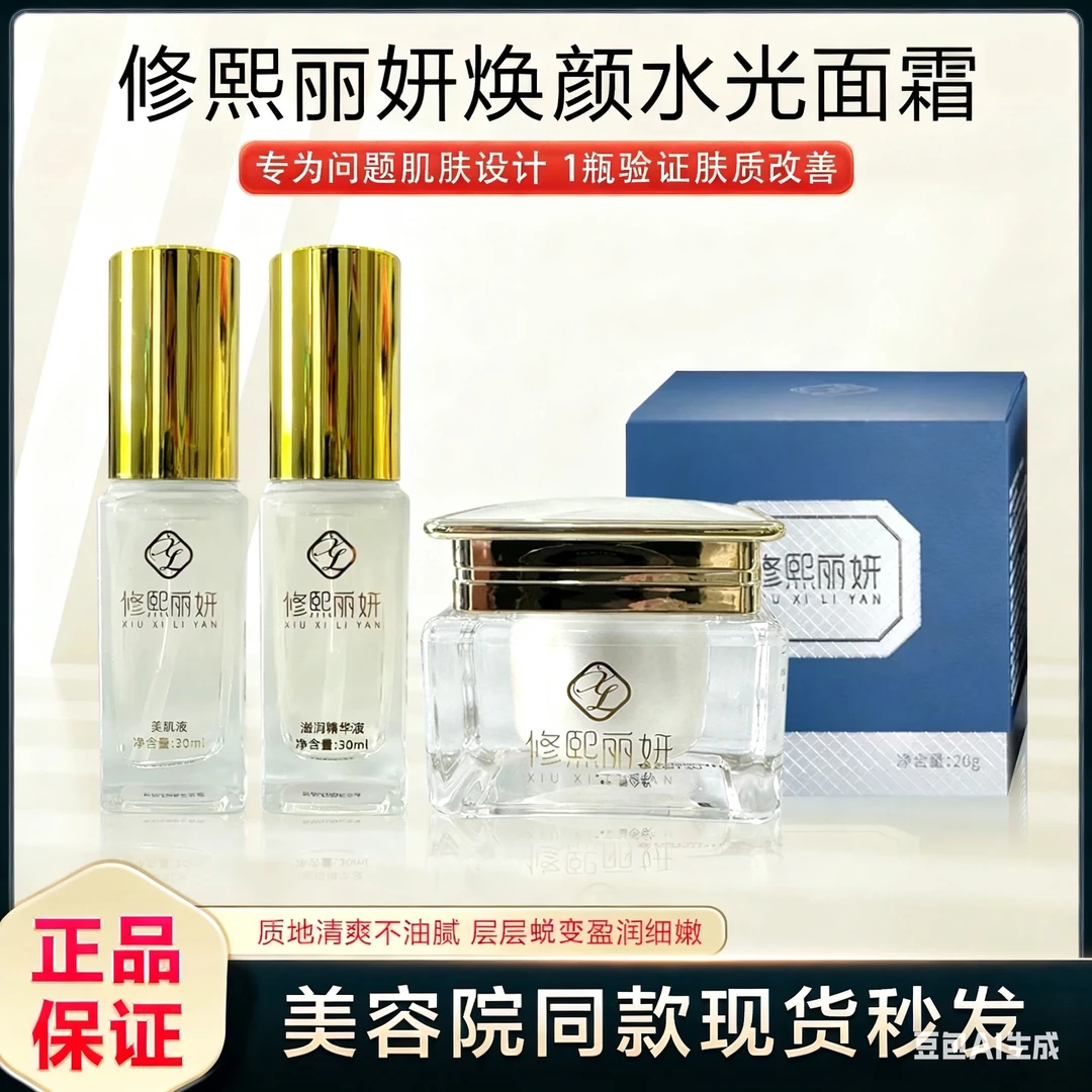 修熙丽妍白及焕颜水光面霜修熙丽妍素颜美肌套去暗沉紧致抗衰保湿