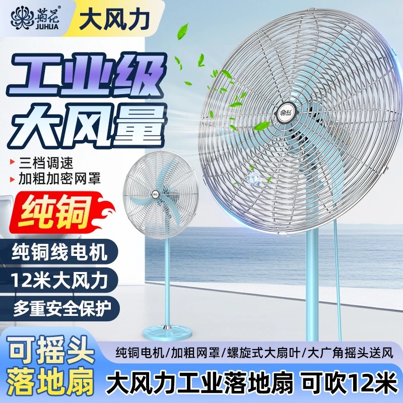 菊花工业风扇大风力电风扇猛风商用工厂车间落地扇大功率立式风扇