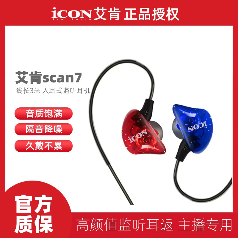 icon艾肯scan7直播监听耳机不带麦声卡主播专用有线入耳式3米线长