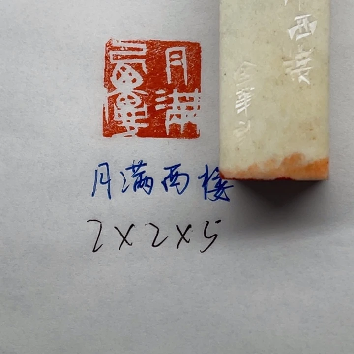 印石青田石月满西楼