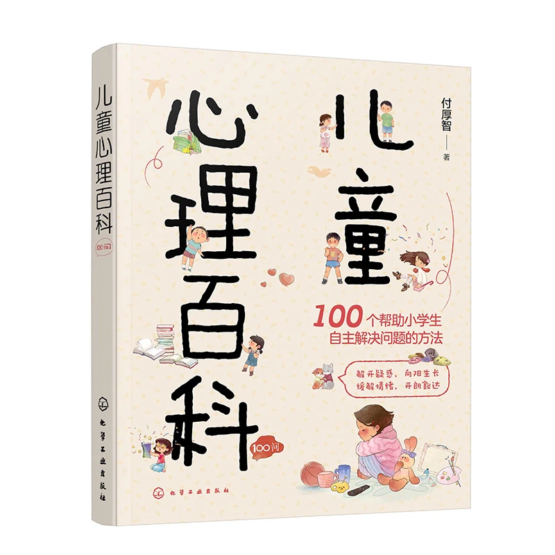 儿童心理百科100问 小学生心理健康知识百科 儿童心理学知识可爱