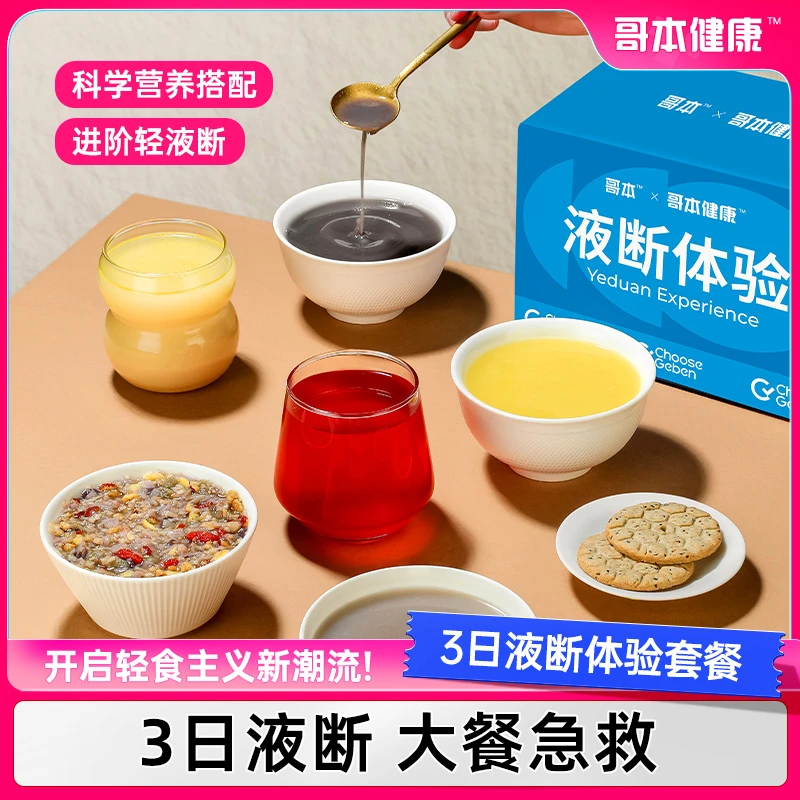 【主播专属】哥本优选3日液断体验套餐轻断食三天饱腹代餐即食T
