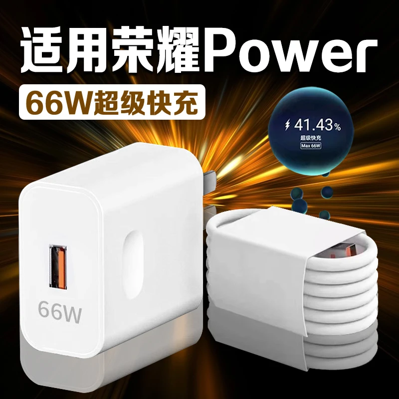 适用荣耀Power充电器66W瓦原装快充荣耀power充电插头6A快充华为
