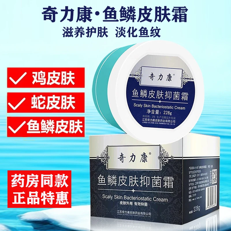 奇力康鱼鳞皮肤抑菌霜 润肤掉屑蛇皮肤干燥起皮身体乳鸡皮肤修护