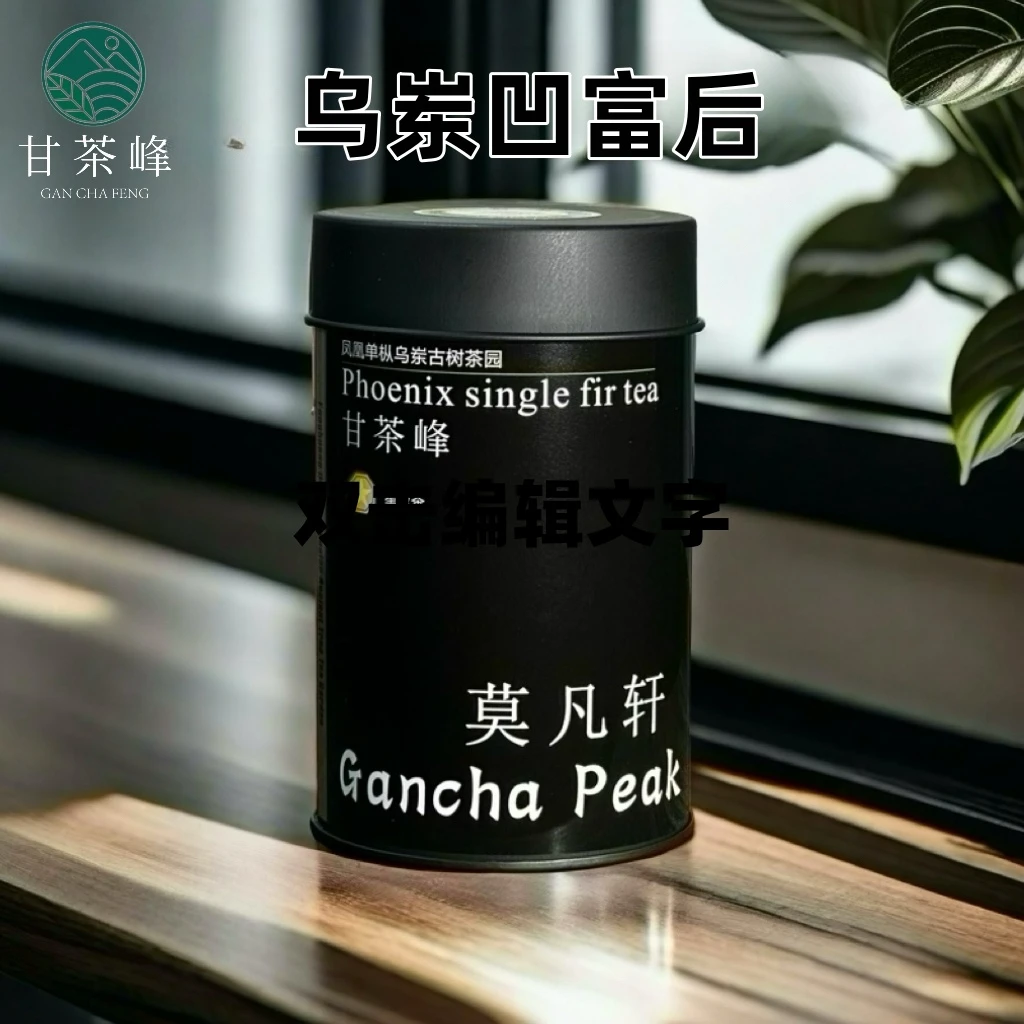 甘茶峰&莫凡轩【乌岽凹富后】潮州凤凰单丛茶