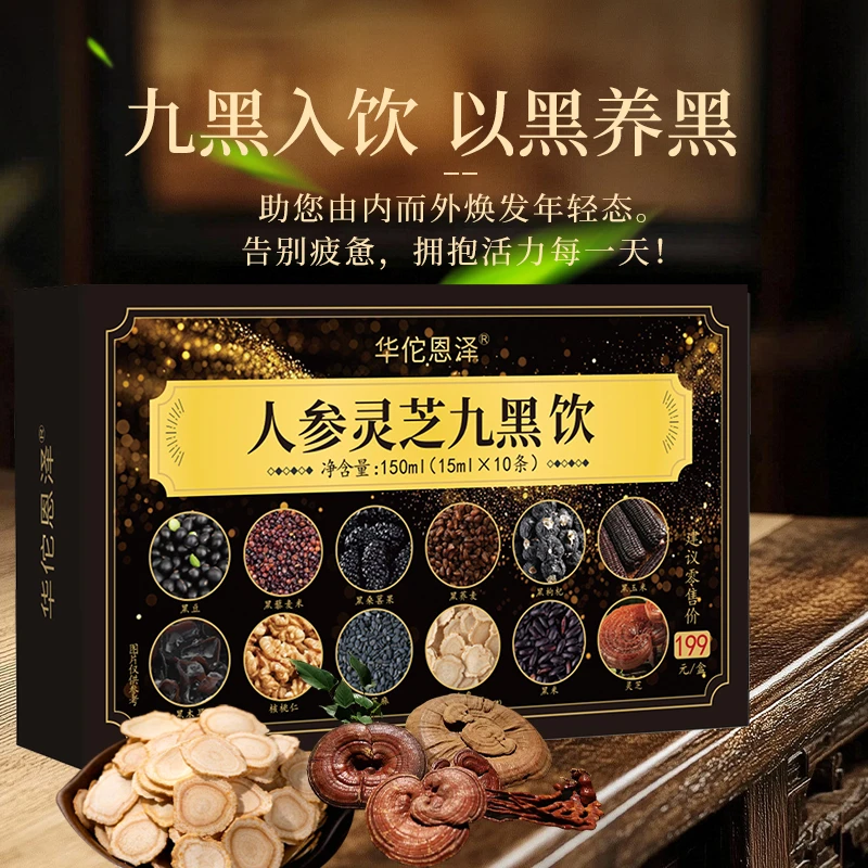 【现货】华佗恩泽人参灵芝九黑饮