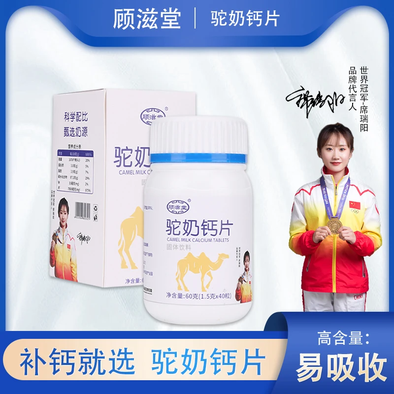 顾滋堂驼奶钙片T302 儿童青少年孕妇老人60克/盒