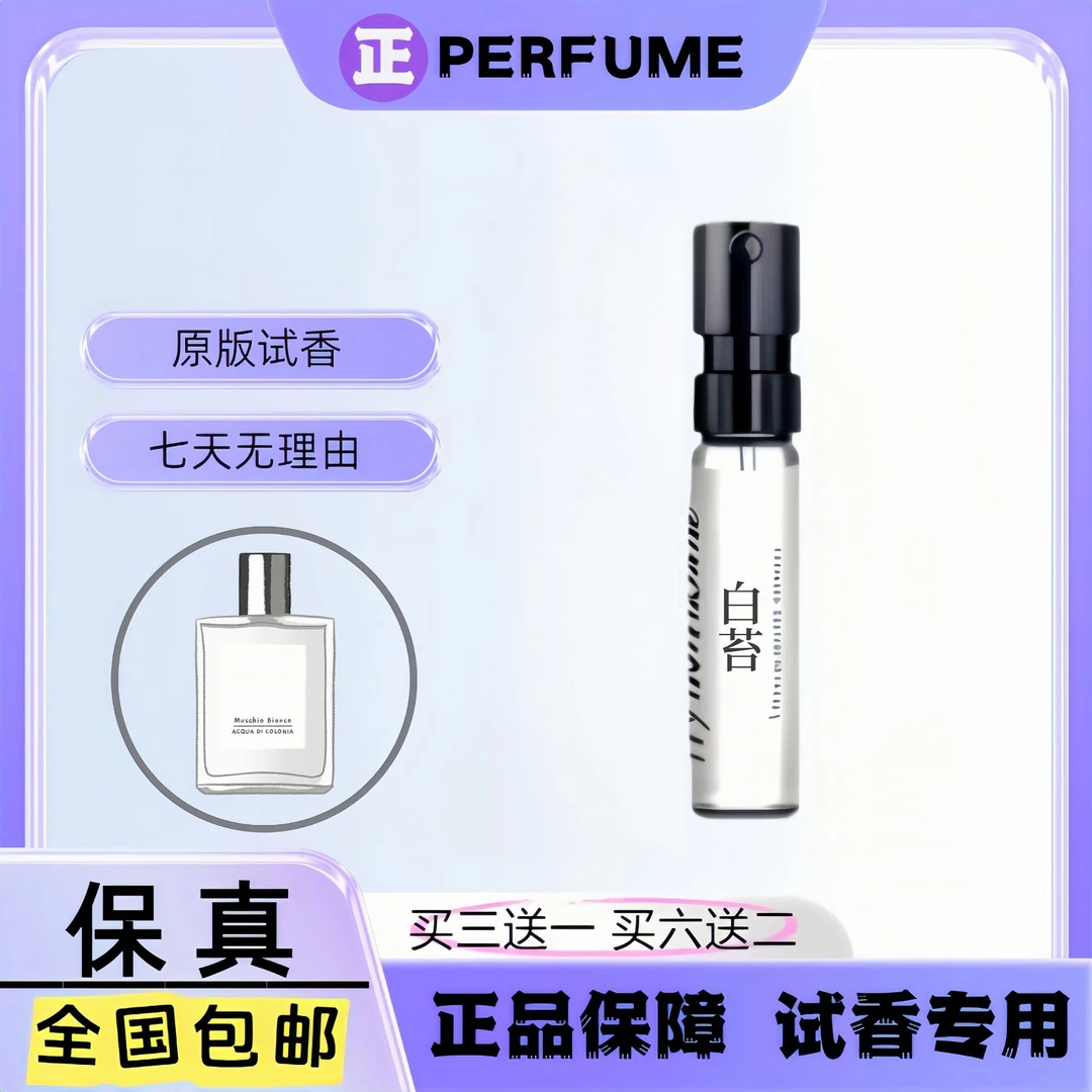 【正品香水小样装】白苔白麝香清新持久留香淡香水便携中性