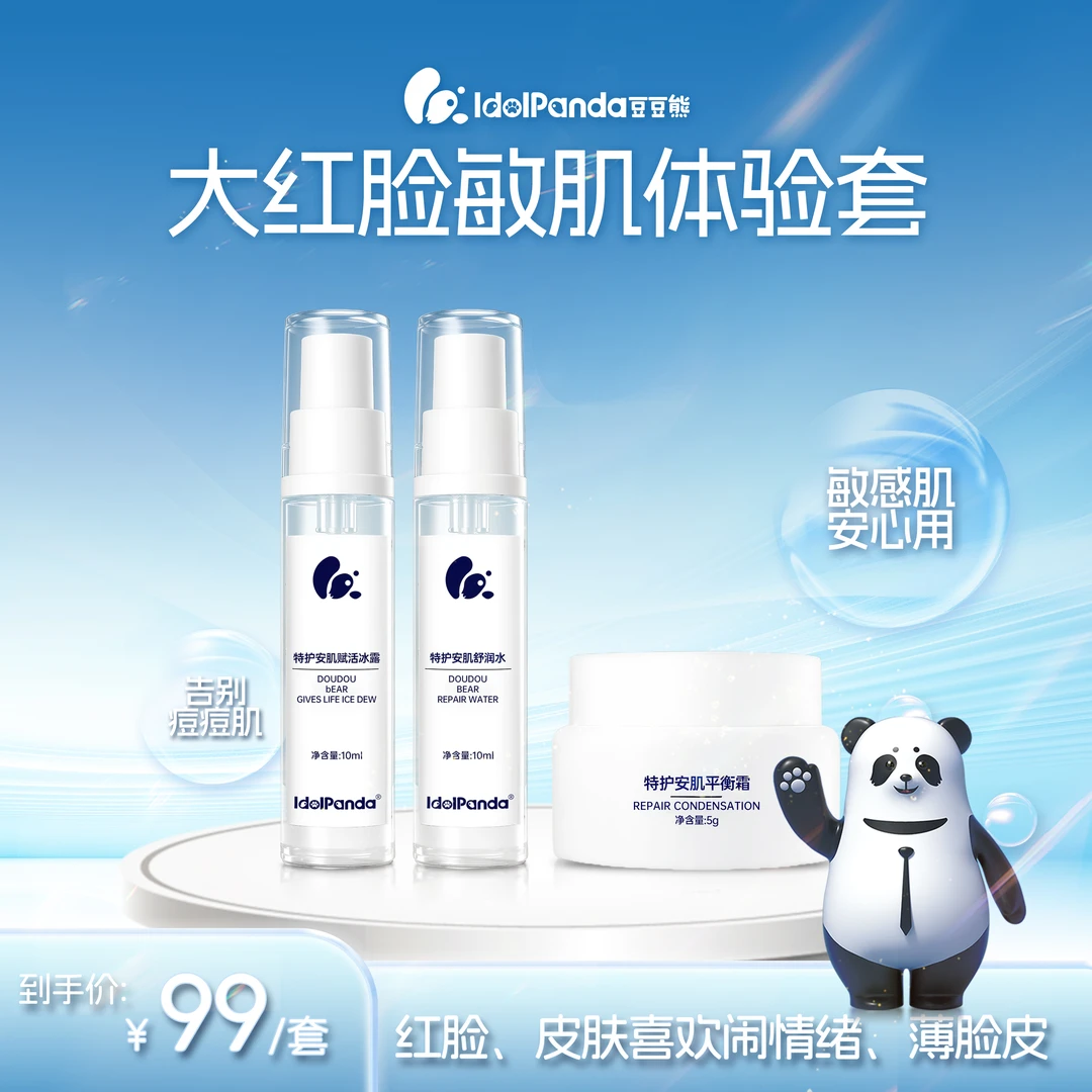 IDOL PANDA/豆豆熊大红脸敏感肌体验套