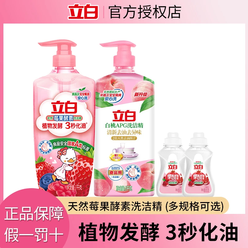【3秒化油】立白天然莓果酵素洗洁精洁净去腥味植物发酵奶瓶安心洗
