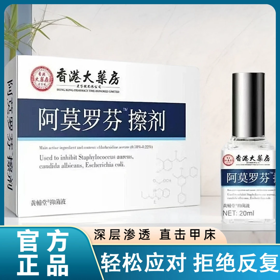 【正品直售】阿莫罗芬搽剂指甲抑菌液发黄发灰专用搽剂亮甲脚趾20ml