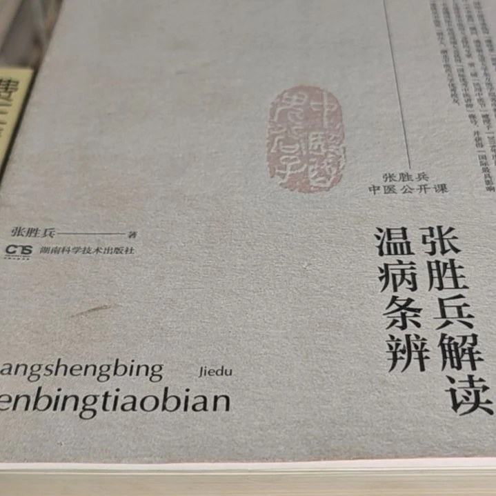 张胜兵解读温病条辩平装正版全新