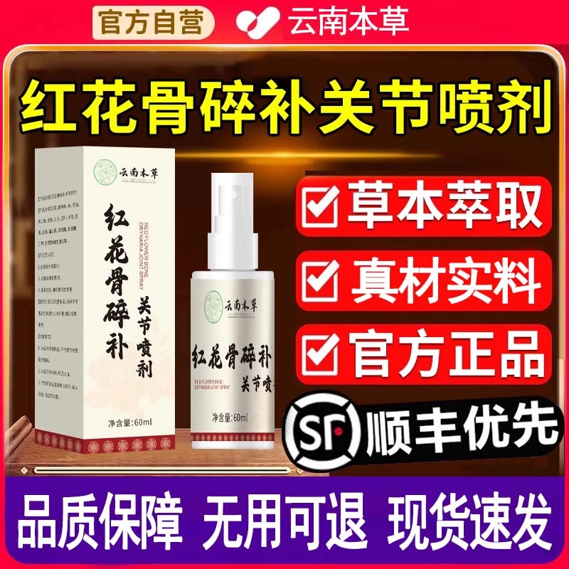 云南本草红花骨碎补关节喷剂中老年成人皮肤外用舰旗店官方正品