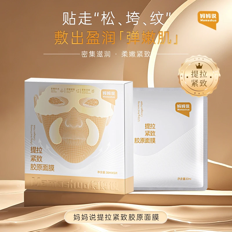 妈妈说提拉紧致胶原面膜保湿抗皱衰老熬夜舒缓小v脸面膜