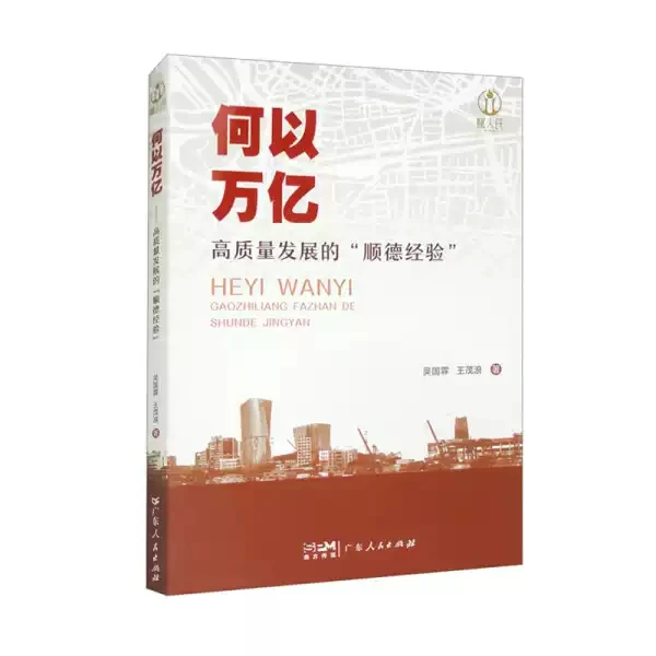 【库播微瑕书107】-何以万亿——高质量发展的“顺德经验”