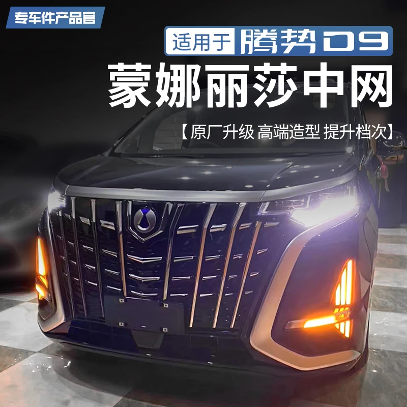 适用于22款腾势D9dmi专用蒙娜丽莎中网EV改装前脸大中网中网led灯