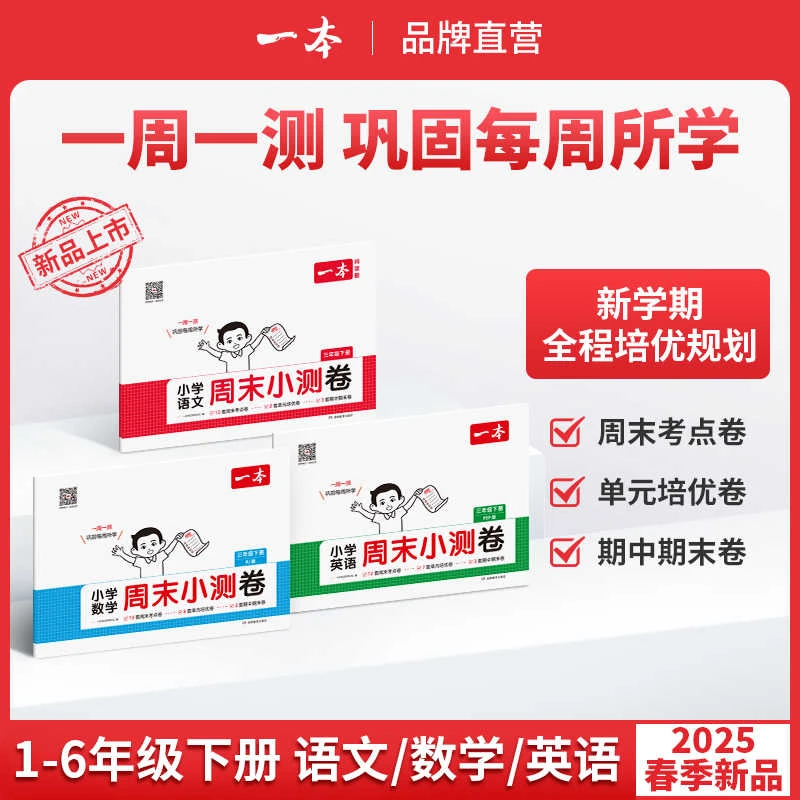 配视频】一本小学语文数学英语周末小测卷周周同步测试卷春季下册
