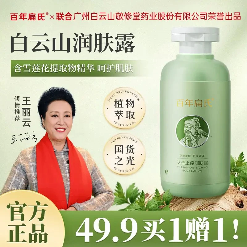 【拍一发二】百年扁氏艾草止痒润肤露 保湿舒缓 200g/瓶