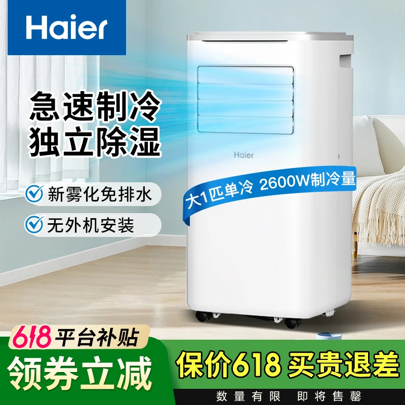 Haier/海尔移动空调KY-26大风量移动板房便携移动无外机安装方便
