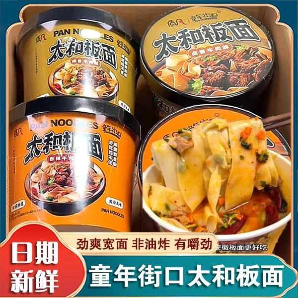 童年街口太和板面方便面泡面安徽特产香辣卤香味牛肉板面桶面小吃