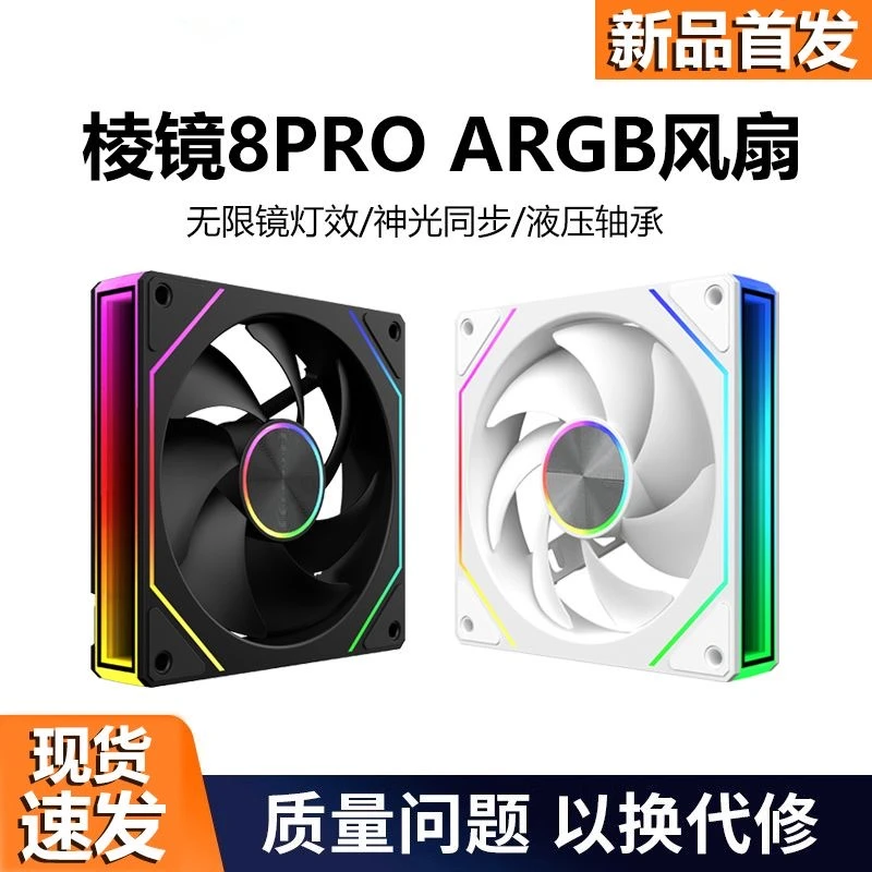 棱镜8PRO海景房机箱散热风扇12CM PWM温控神光同步ARGB接口5V3针