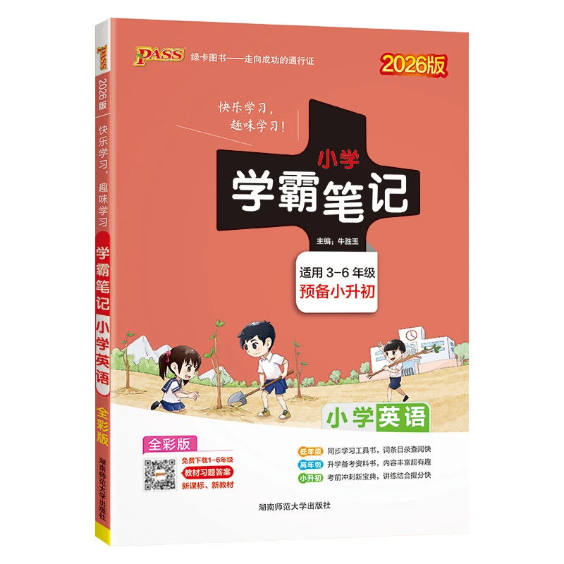 PASS：2026小学学霸笔记--小学英语（通用版）