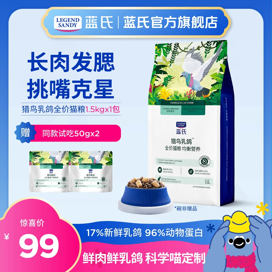 【单包尝鲜】蓝氏新鲜乳鸽优质均衡营养高蛋白乳鸽全价猫粮1.5kg