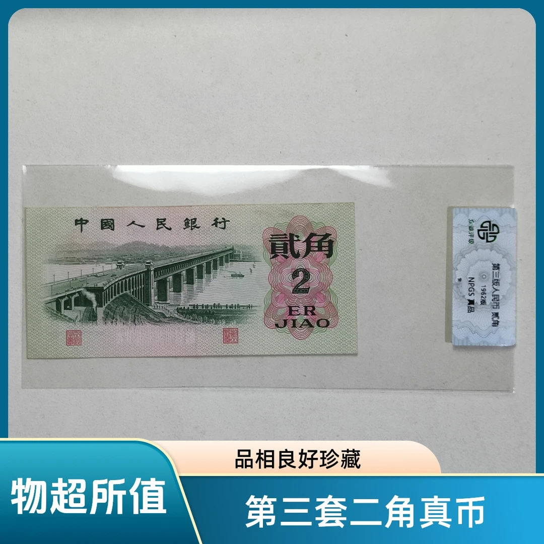老版第三套人民币二角纸币1962年三版币长江大桥贰角评级真币随发
