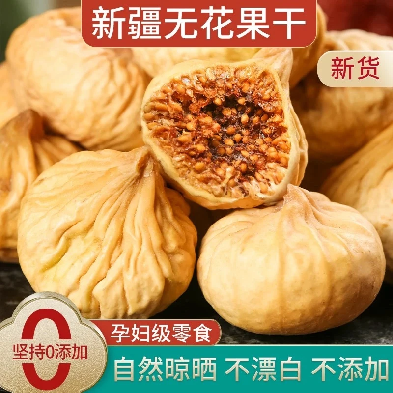 正宗新疆无花果干货 软糯甜煲汤孕妇休闲零食
