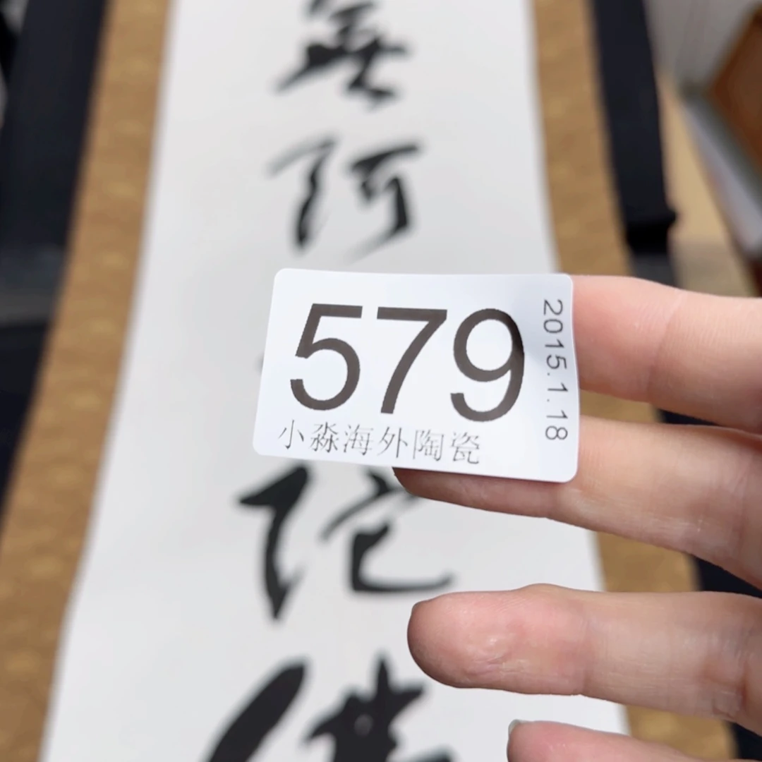 【闪购商品】阿*易水严选中古字画