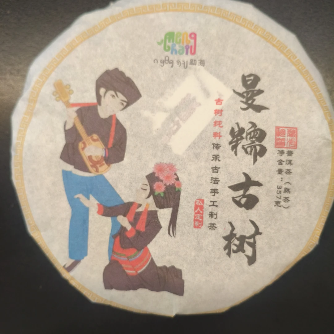 【百姓茶】- 2021年·【曼糯古树】357克普洱熟茶饼
