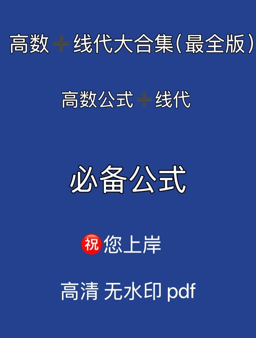 考研高数+线代资料大合集 各种知识点总结 高清PDF