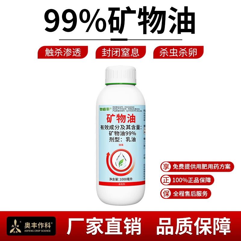 奥丰矿物油99%柑橘蚧壳虫清园杀虫剂杀虫杀卵封闭渗透