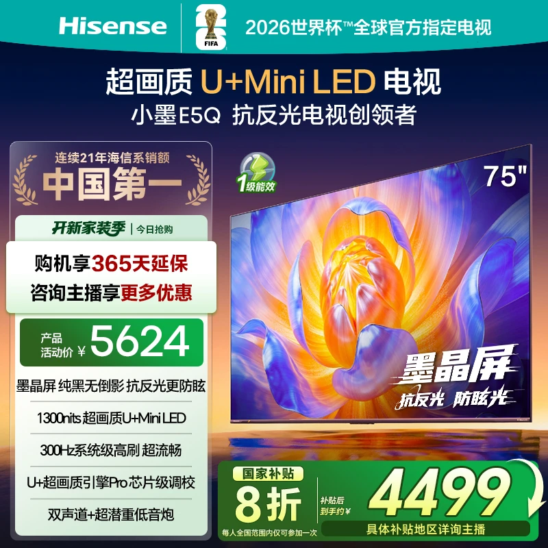 【国补立减】海信电视E5Q 75英寸 抗反光防眩光墨晶屏MiniLED电视