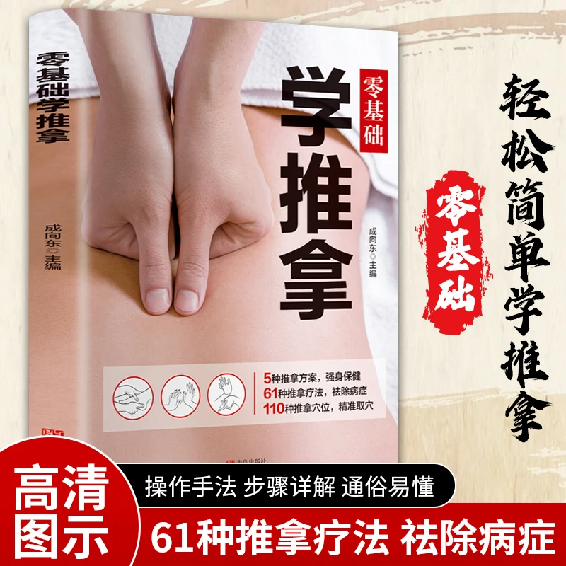 零基础学推拿 中医养生书籍大全 穴位书籍 图解手法 取穴位按摩书