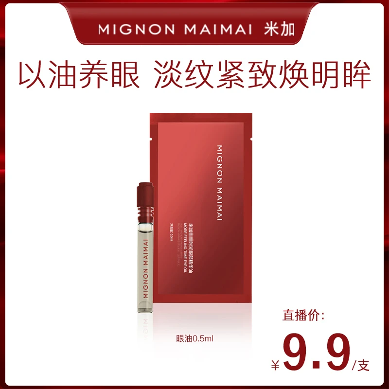 米加时光眼部精华油淡纹紧致双眼淡黑眼圈滋润眼油