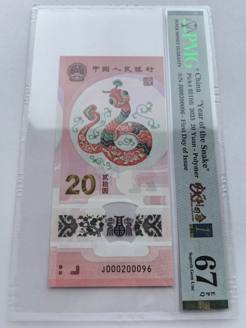 朦胧王！尾8，金兰首日标“四标”，2025年蛇年纪念钞，PMG68分