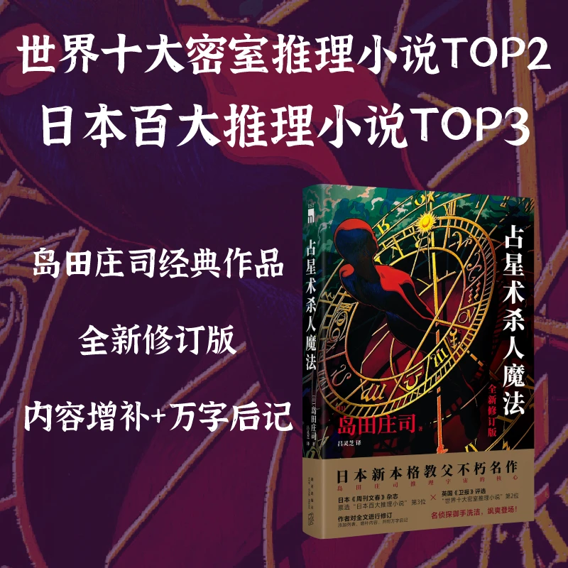 【当当】占星术杀人魔法（全新修订版）(名侦探御手洗洁系列  午