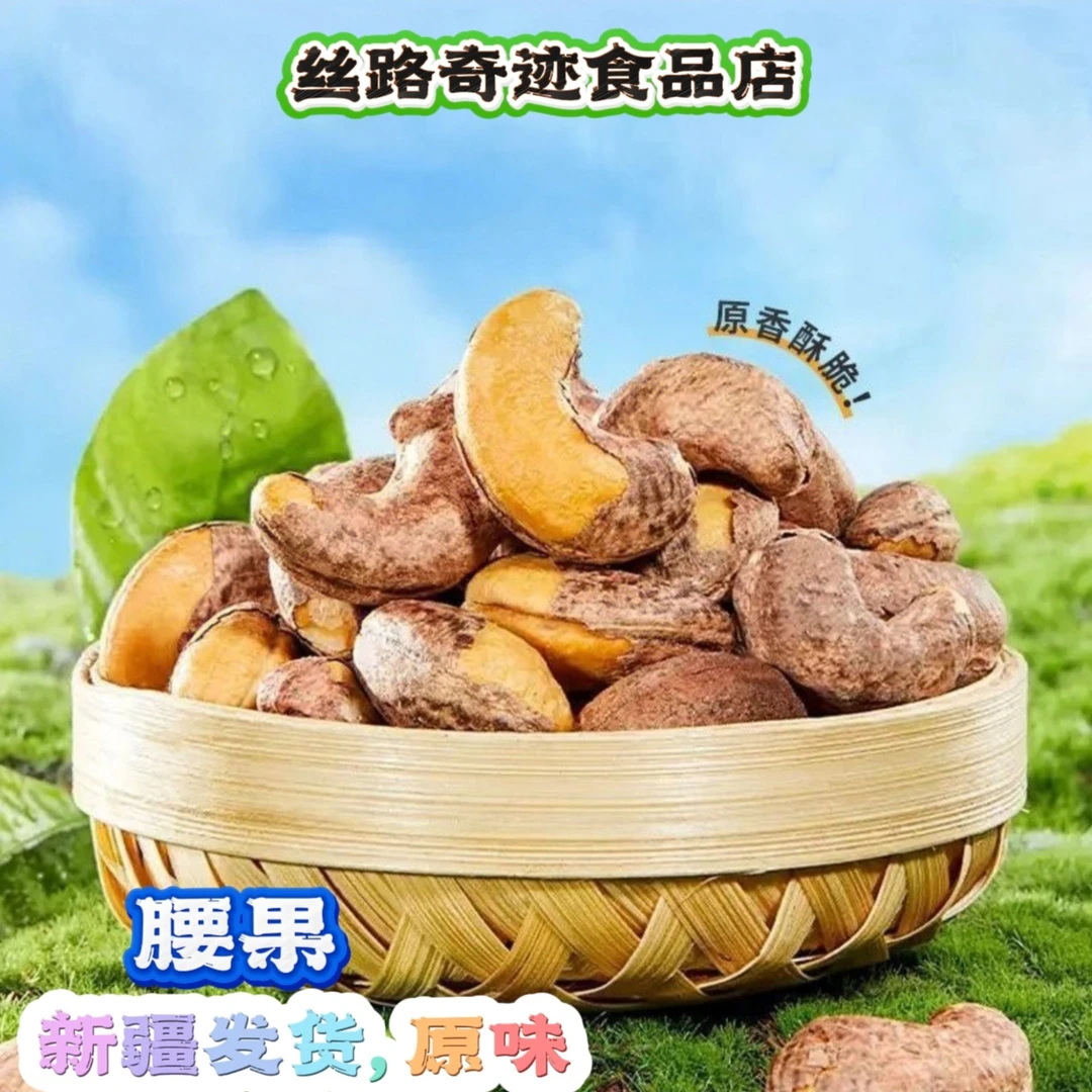 【新疆发货】腰果，原味