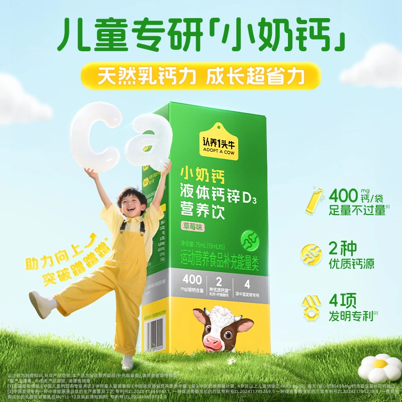 认养一头牛小奶钙液体钙锌D3营养饮草莓味15mL*5条/盒儿童钙m