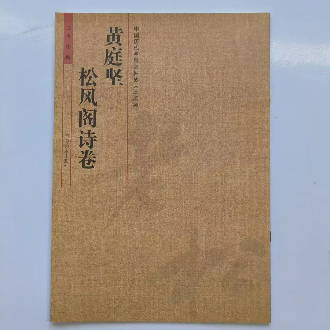 中国历代名碑名帖放大本系列：黄庭坚松风阁诗卷