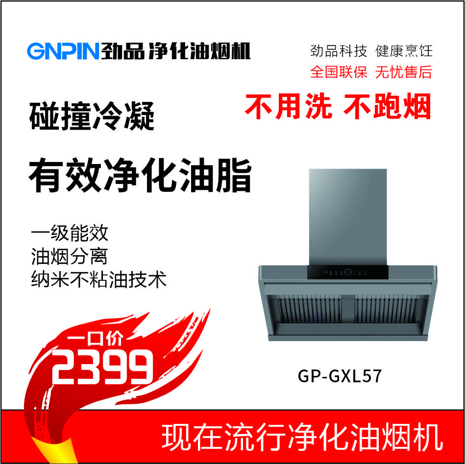 【内腔免清洗】劲品GXL57油烟分离大吸力油烟机（一级能效八年保修）