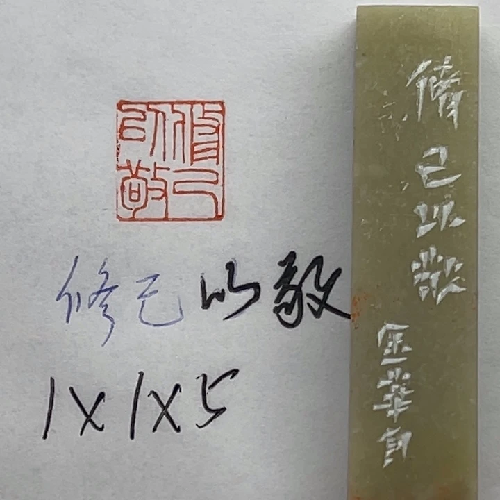 青田石印石修己以敬